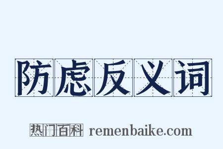 防虑反义词是什么意思的图片